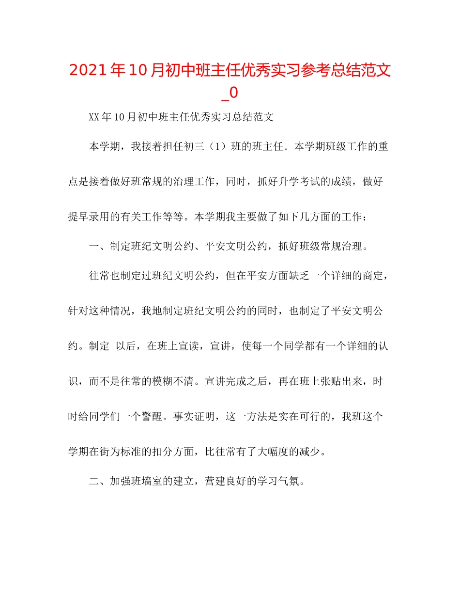 2021年10月初中班主任优秀实习参考总结范文_0_第1页