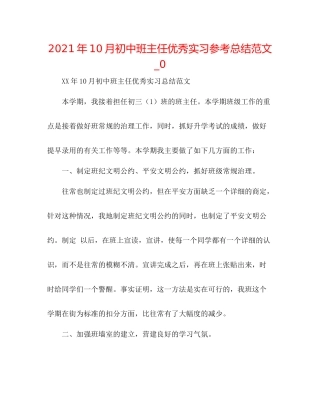 2021年10月初中班主任优秀实习参考总结范文_0