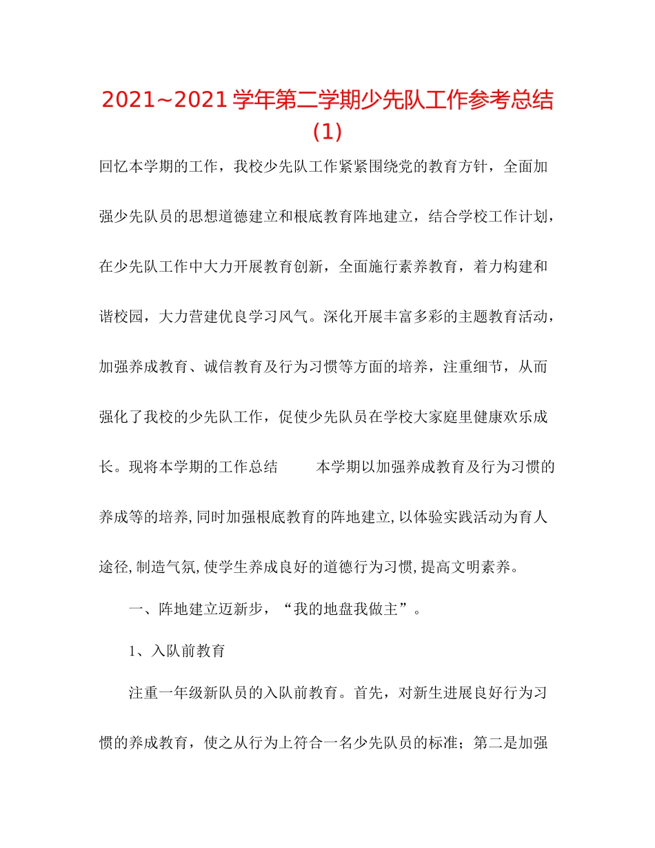 学年第二学期少先队工作参考总结1)_第1页