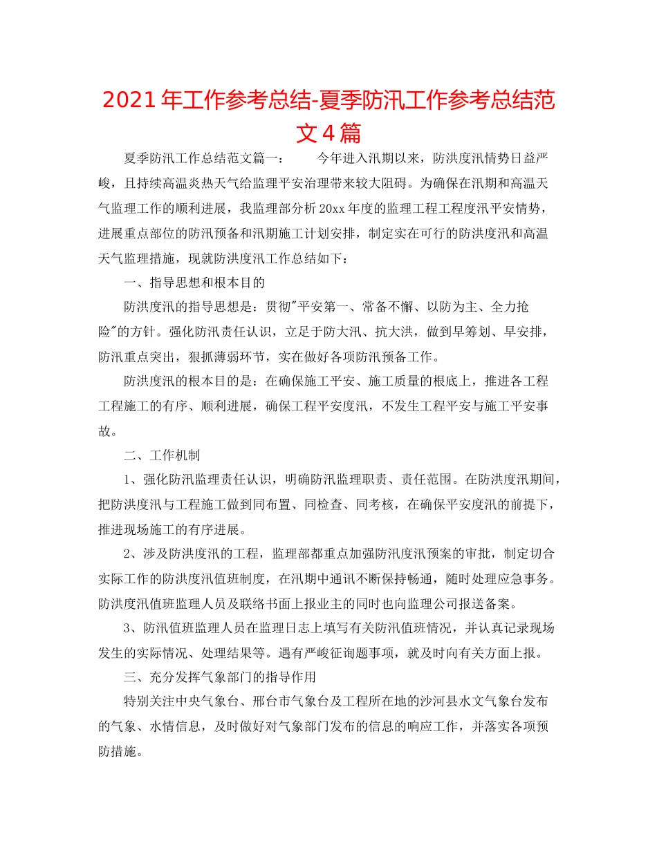 2021年工作参考总结夏季防汛工作参考总结范文4篇_第1页
