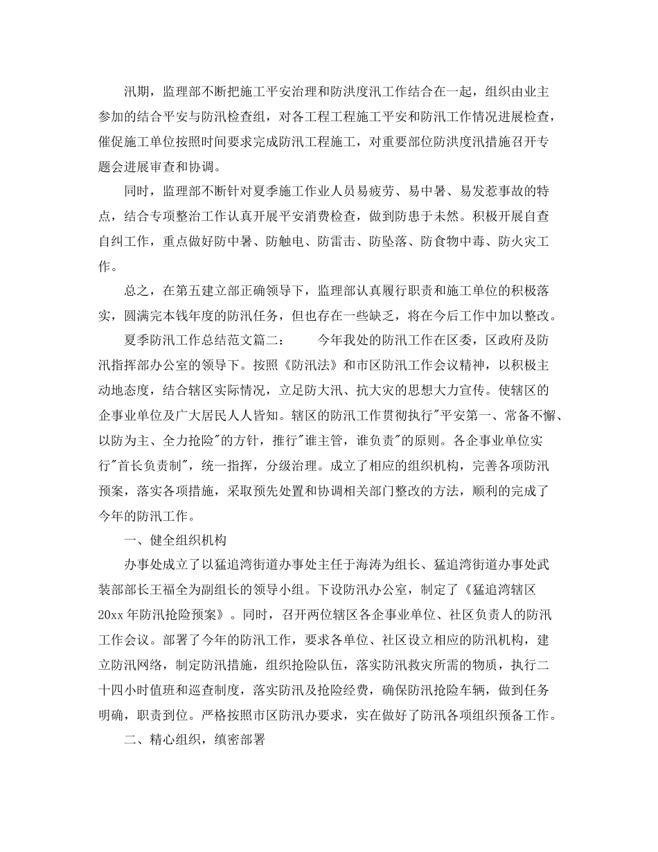 2021年工作参考总结夏季防汛工作参考总结范文4篇_第3页