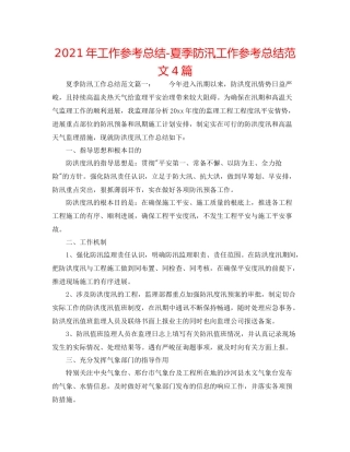 2021年工作参考总结夏季防汛工作参考总结范文4篇