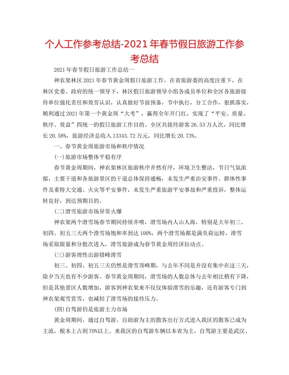 个人工作参考总结年春节假日旅游工作参考总结_第1页