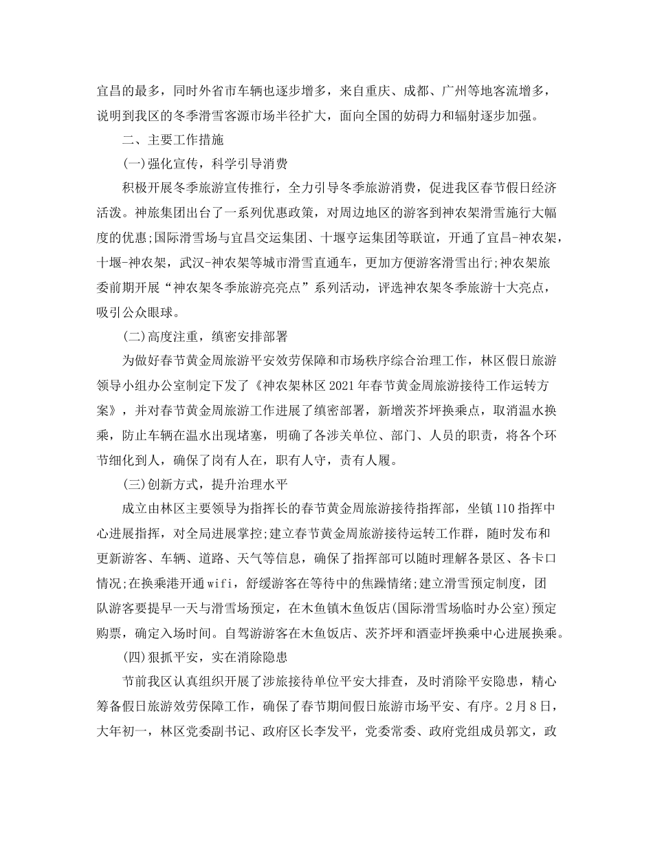 个人工作参考总结年春节假日旅游工作参考总结_第2页