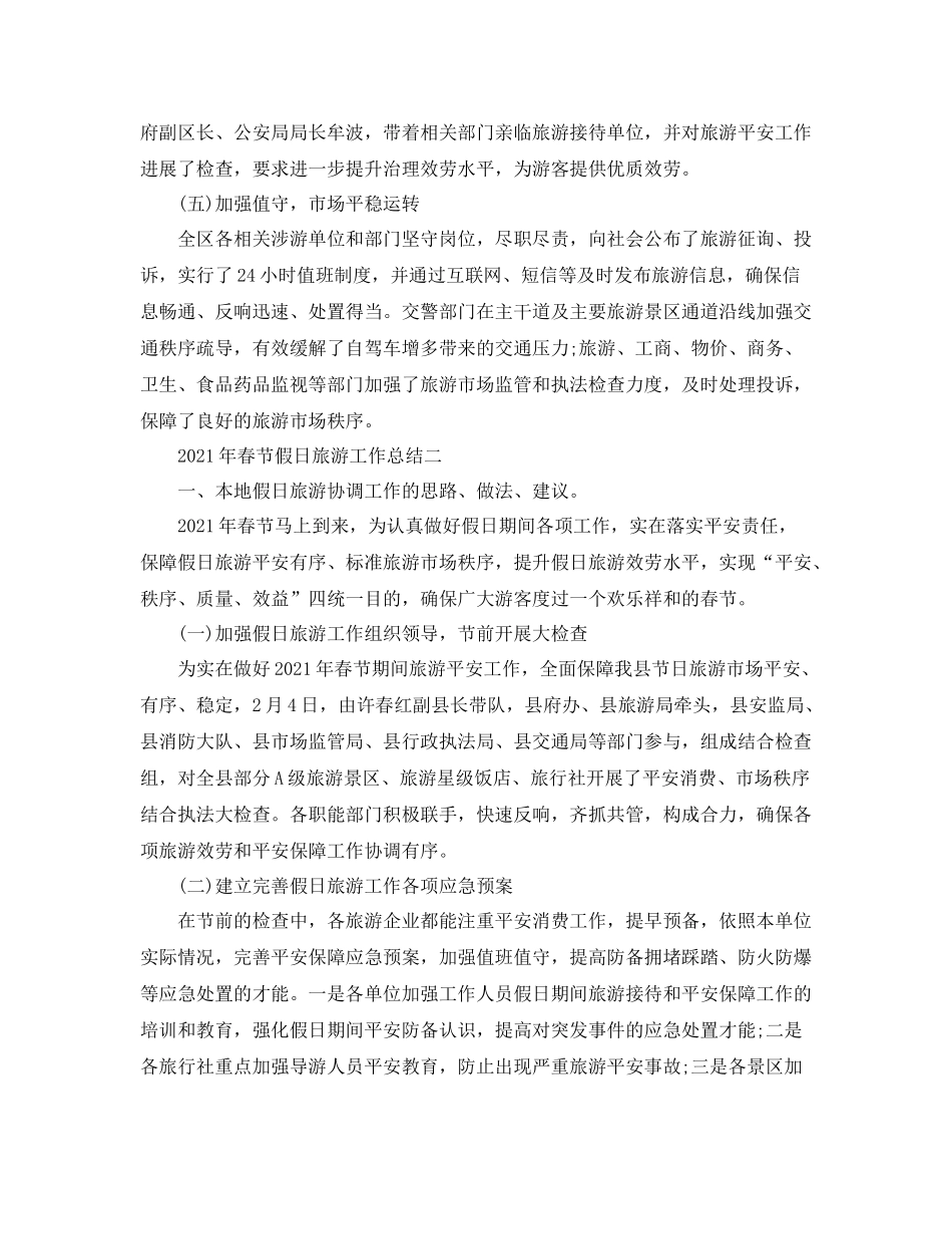 个人工作参考总结年春节假日旅游工作参考总结_第3页