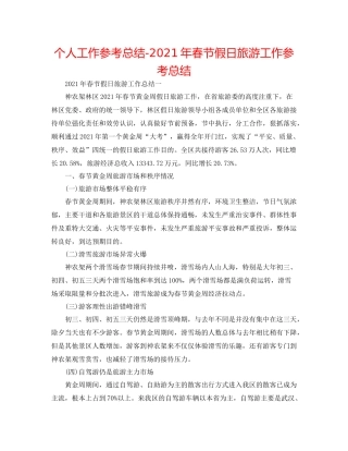 个人工作参考总结年春节假日旅游工作参考总结