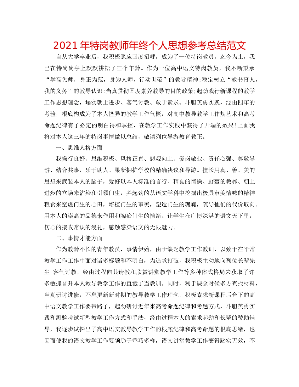 2021年特岗教师年终个人思想参考总结范文_第1页