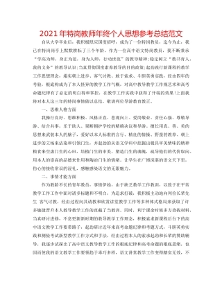 2021年特岗教师年终个人思想参考总结范文