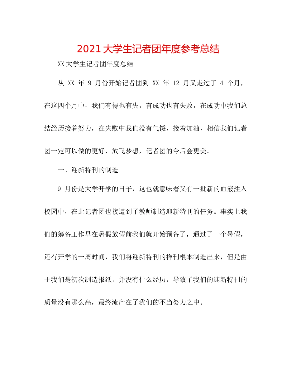 大学生记者团年度参考总结_第1页