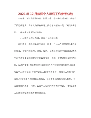 2021年12月教师个人年终工作参考总结