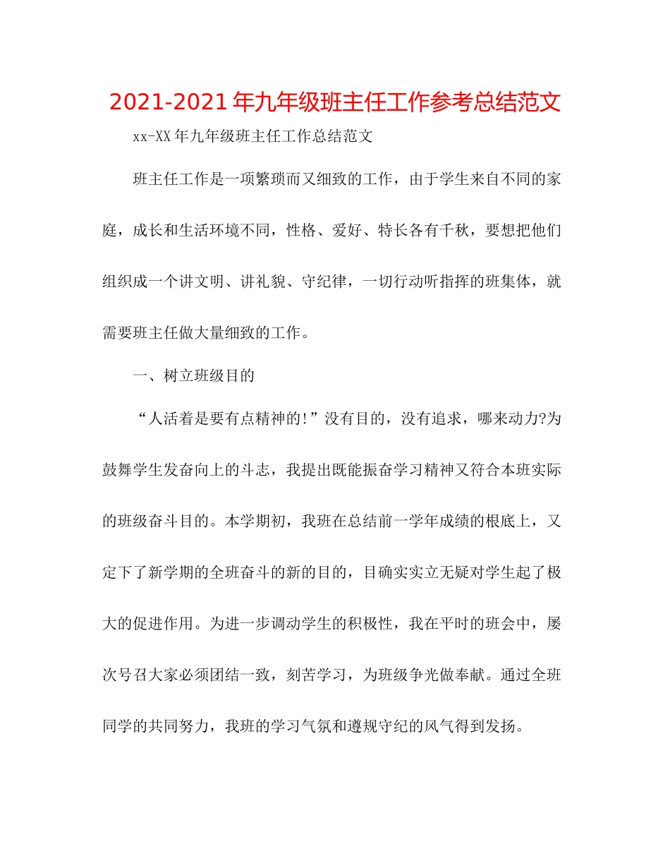 2021年九年级班主任工作参考总结范文_第1页