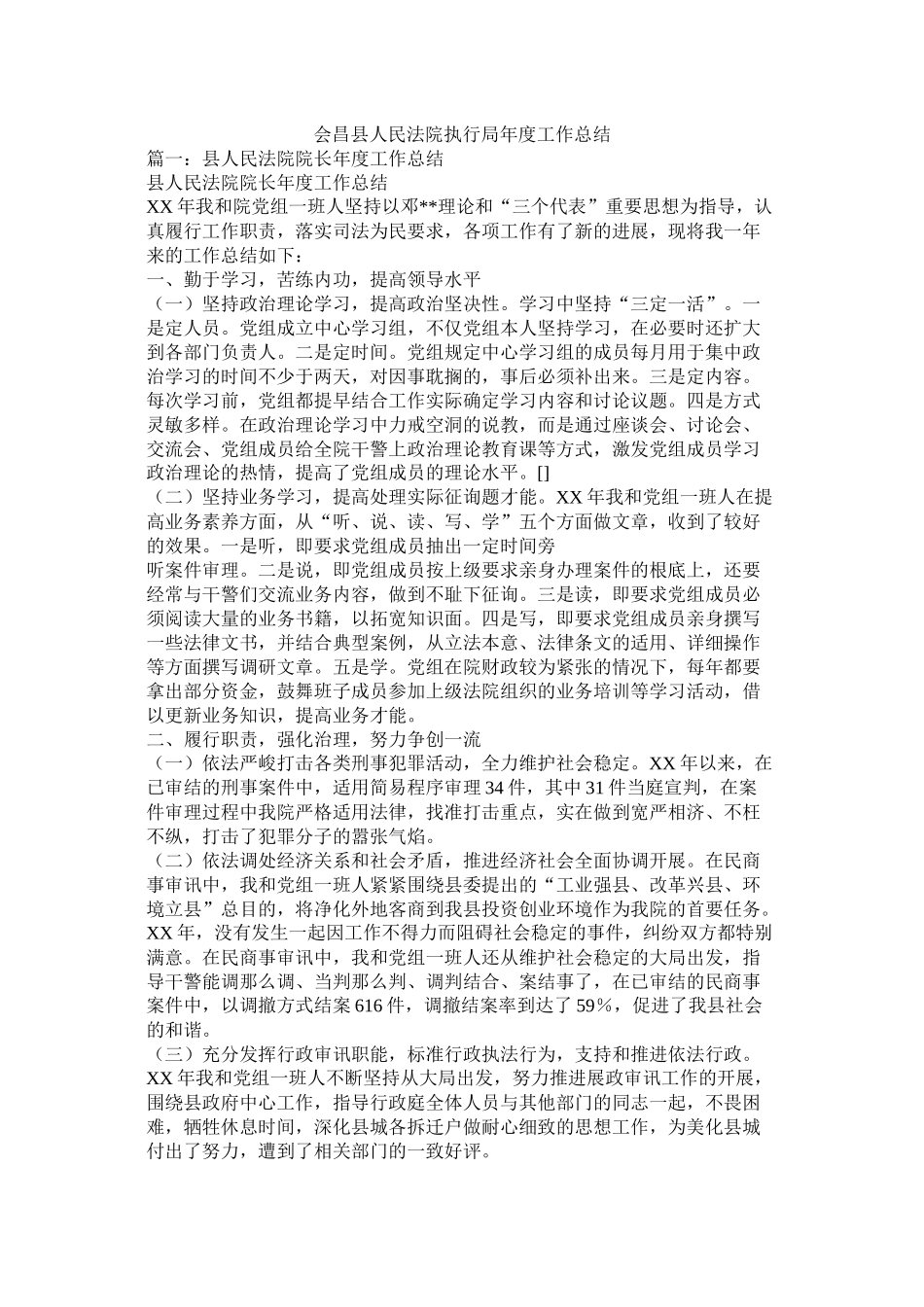 会昌县人民法院执行局年度工作总结_第1页