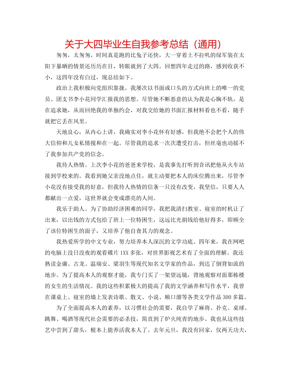 关于大四毕业生自我参考总结（通用）_第1页