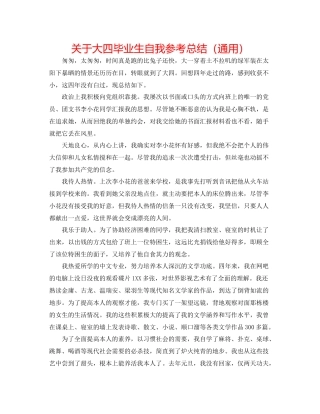 关于大四毕业生自我参考总结（通用）