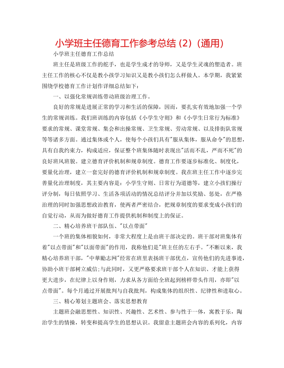 小学班主任德育工作参考总结2)（通用）_第1页