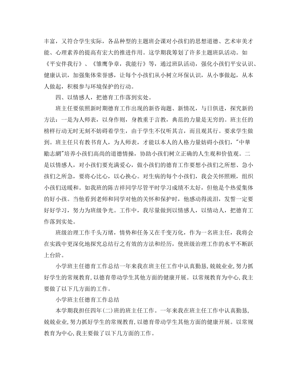 小学班主任德育工作参考总结2)（通用）_第2页