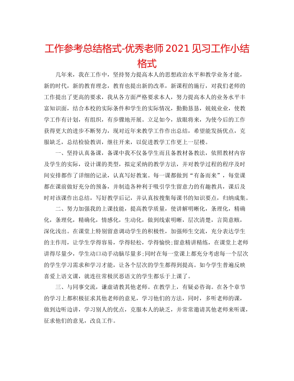 工作参考总结格式优秀教师见习工作小结格式_第1页