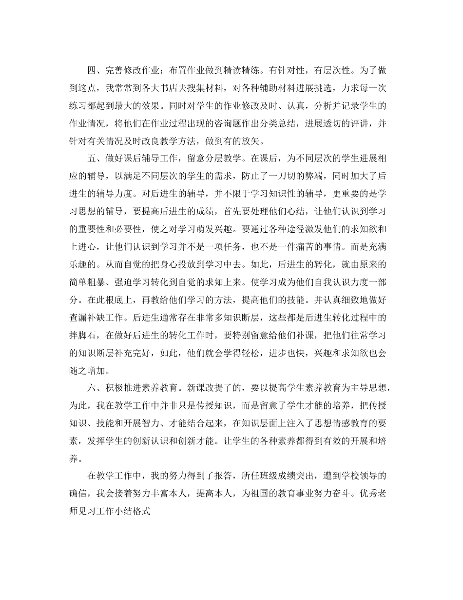 工作参考总结格式优秀教师见习工作小结格式_第2页