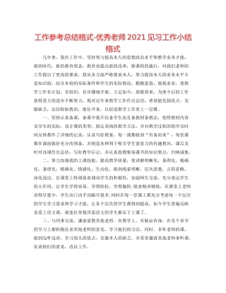 工作参考总结格式优秀教师见习工作小结格式