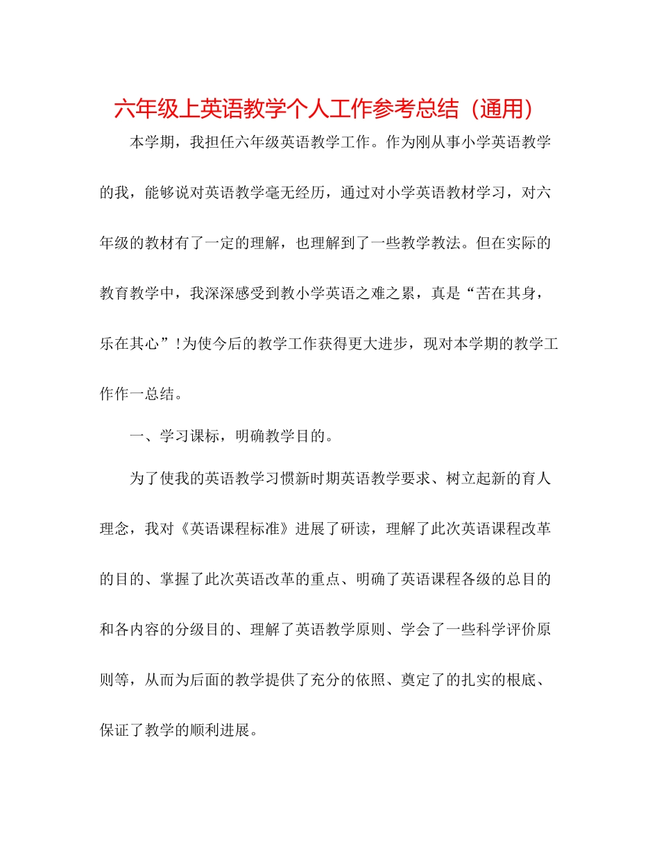 六年级上英语教学个人工作参考总结（通用）_第1页