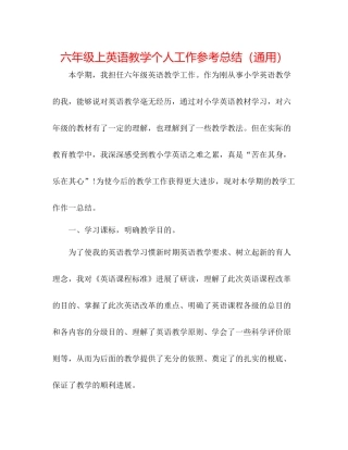 六年级上英语教学个人工作参考总结（通用）
