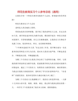 师范生教育实习个人参考总结（通用）