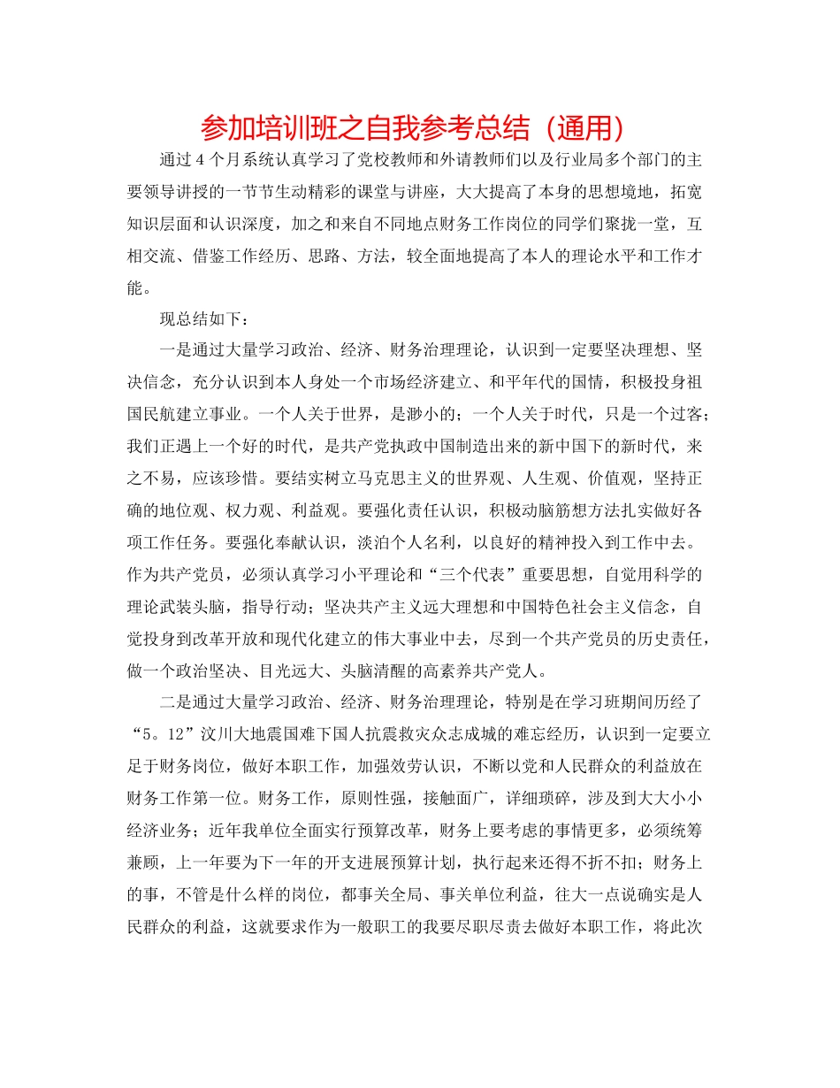 参加培训班之自我参考总结（通用）_第1页