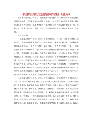 参加培训班之自我参考总结（通用）