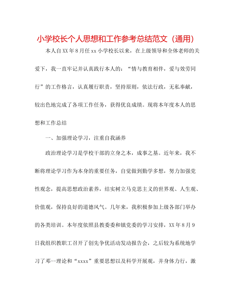 小学校长个人思想和工作参考总结范文（通用）_第1页
