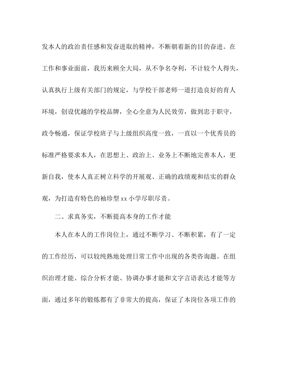 小学校长个人思想和工作参考总结范文（通用）_第2页