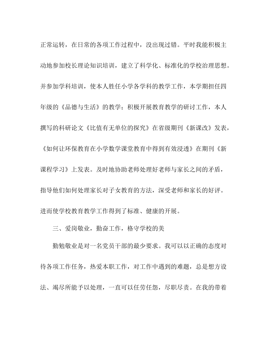 小学校长个人思想和工作参考总结范文（通用）_第3页