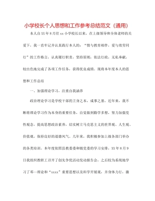 小学校长个人思想和工作参考总结范文（通用）