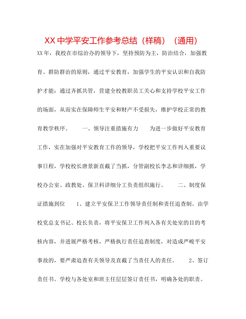 安全工作参考总结（样稿）（通用）_第1页