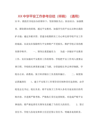 安全工作参考总结（样稿）（通用）
