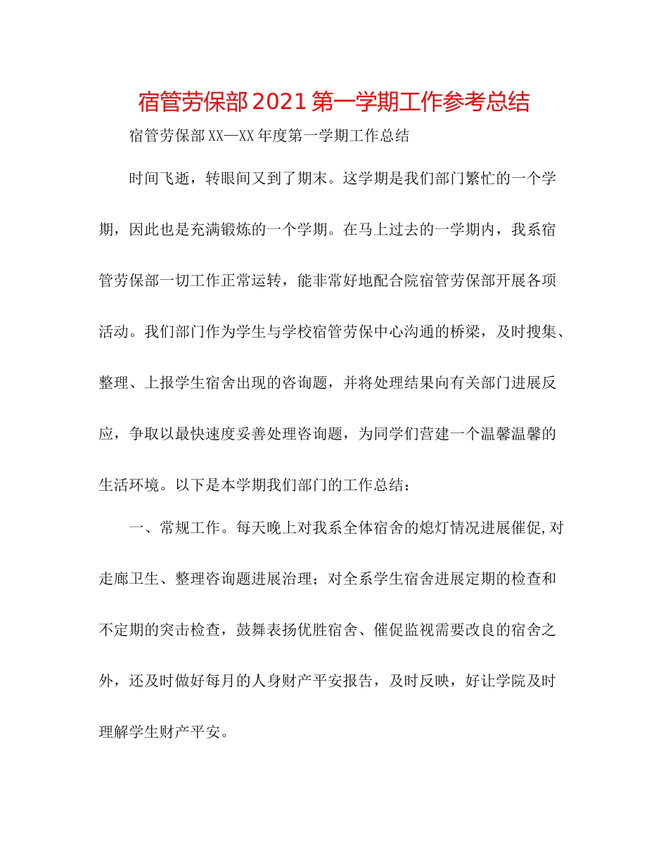 宿管劳保部第一学期工作参考总结_第1页