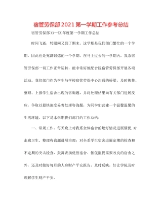 宿管劳保部第一学期工作参考总结