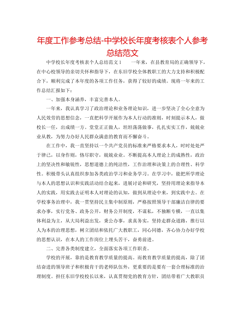 2021年度工作参考总结校长年度考核表个人参考总结范文_第1页