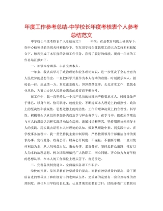 2021年度工作参考总结校长年度考核表个人参考总结范文