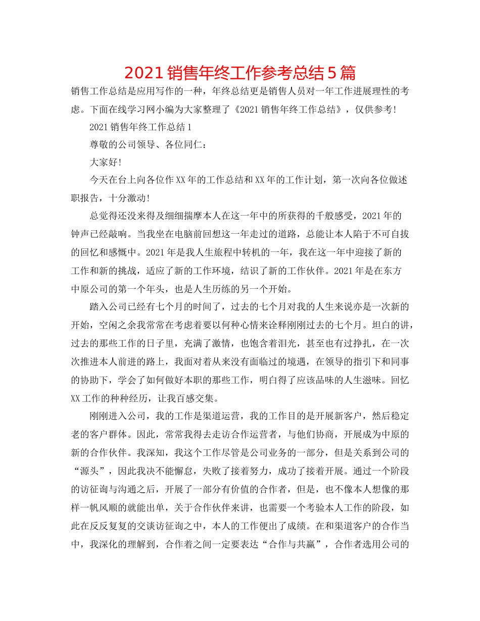 销售年终工作参考总结5篇_第1页