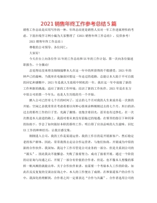销售年终工作参考总结5篇