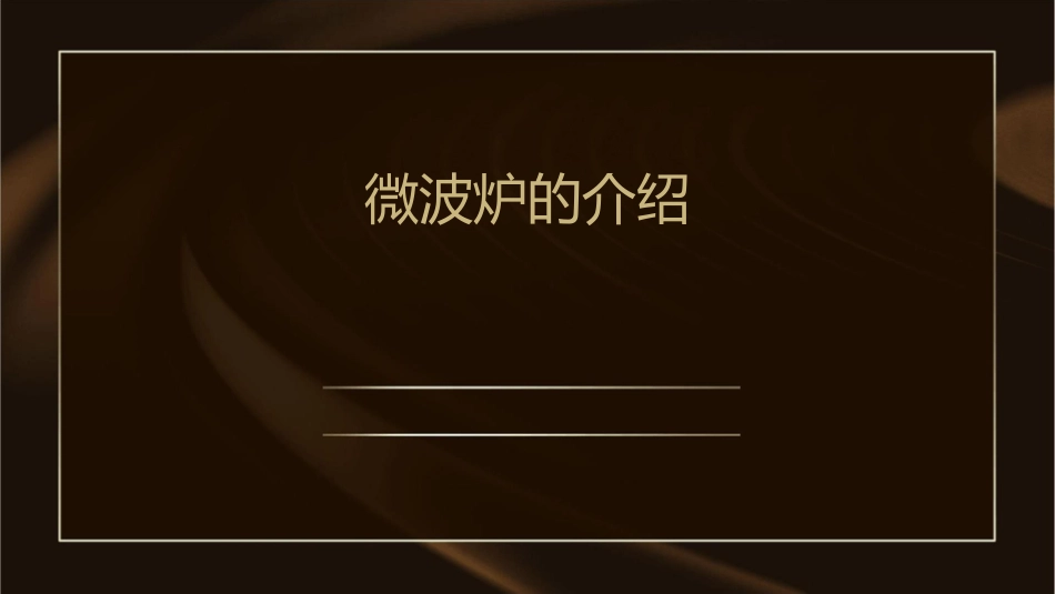 微波炉的介绍课件_第1页