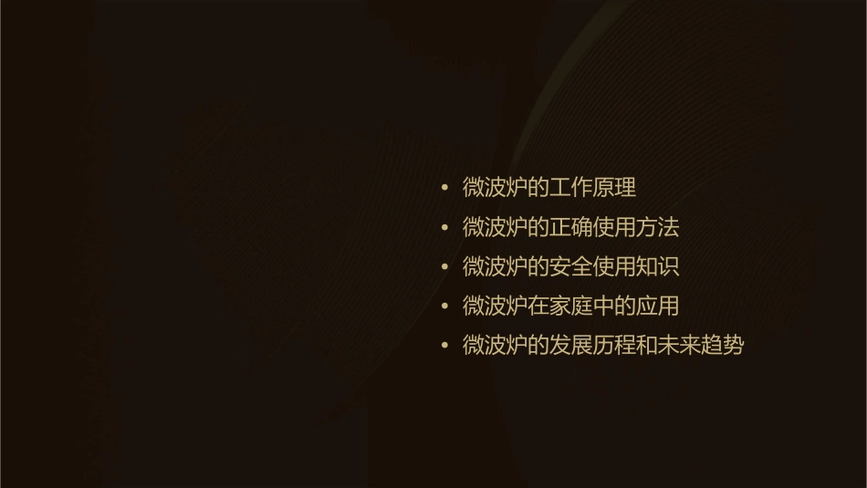 微波炉的介绍课件_第2页