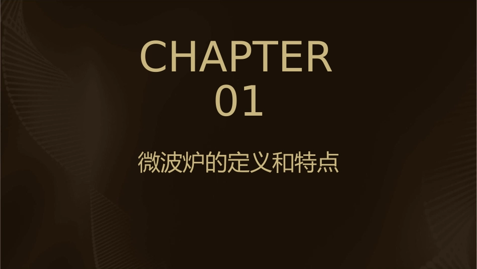 微波炉的介绍课件_第3页