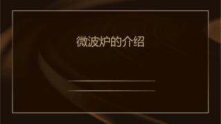 微波炉的介绍课件