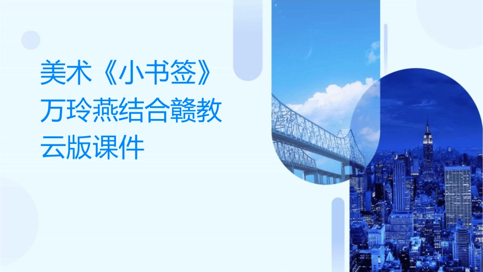 美术《小书签》万玲燕结合赣教云版课件_第1页