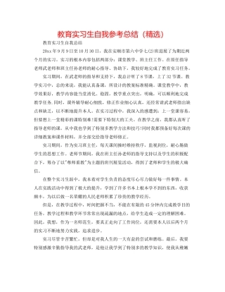 教育实习生自我参考总结（精选）