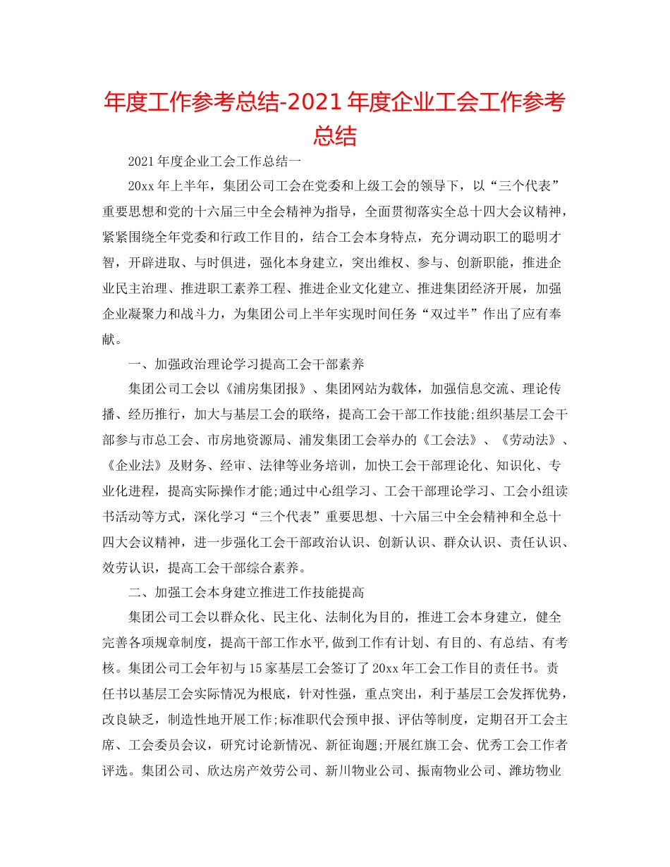 2021年度工作参考总结年度企业工会工作参考总结_第1页
