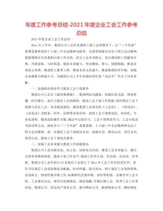 2021年度工作参考总结年度企业工会工作参考总结