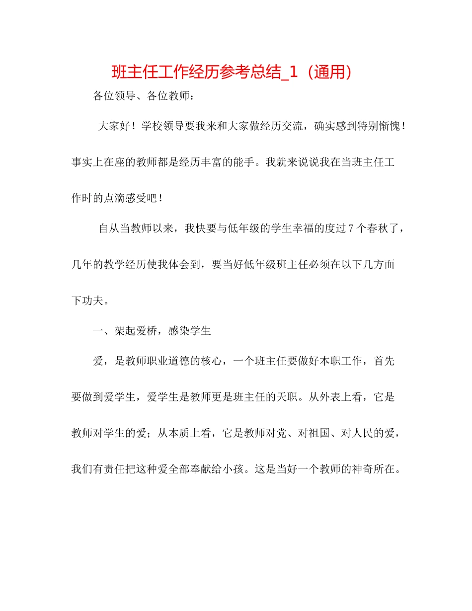班主任工作经验参考总结_1（通用）_第1页