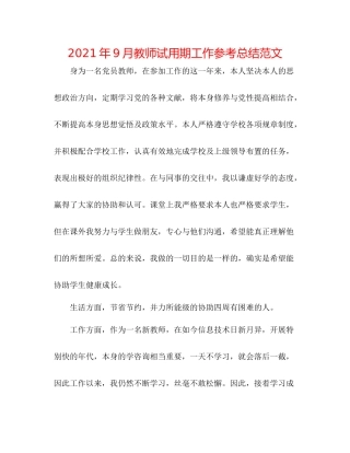 2021年9月教师试用期工作参考总结范文